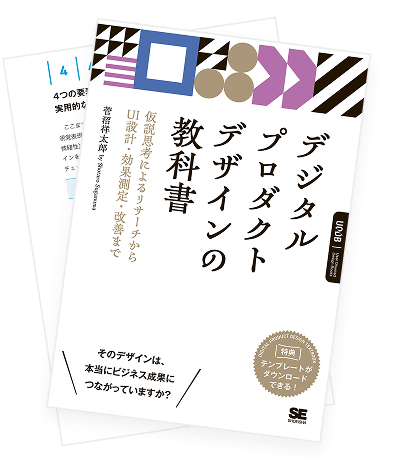 デジタルプロダクトデザインの教科書
